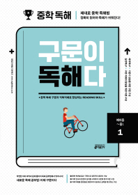 구문이 독해다 1(예비중~중1)